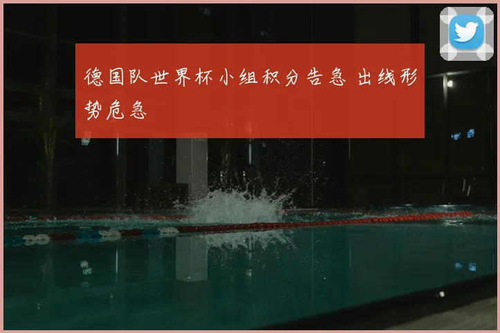 德国队世界杯小组积分告急 出线形势危急