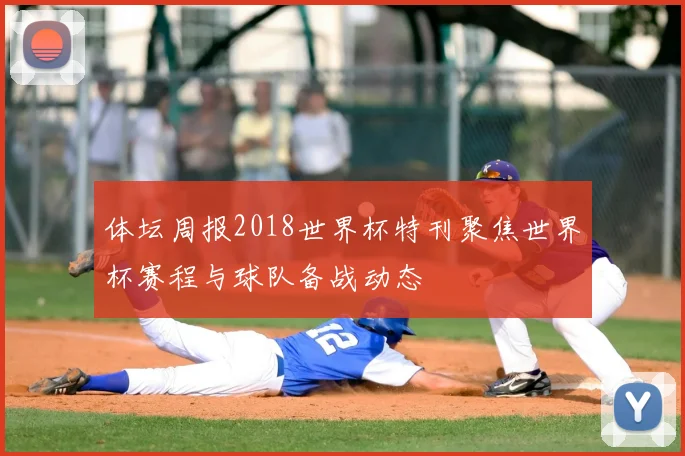 体坛周报2018世界杯特刊聚焦世界杯赛程与球队备战动态