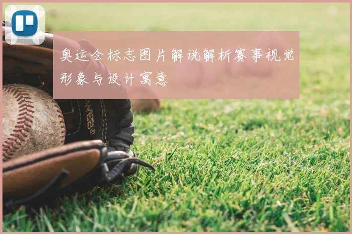 奥运会标志图片解说解析赛事视觉形象与设计寓意