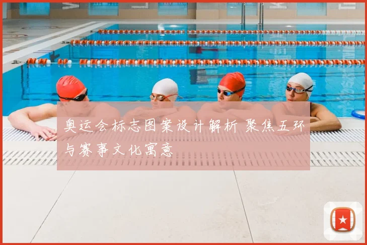 奥运会标志图案设计解析 聚焦五环与赛事文化寓意