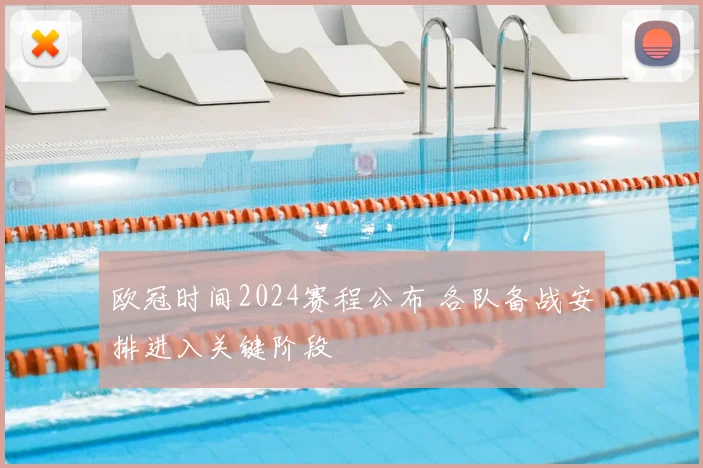 欧冠时间2024赛程公布 各队备战安排进入关键阶段
