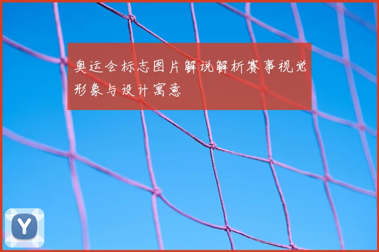 奥运会标志图片解说解析赛事视觉形象与设计寓意