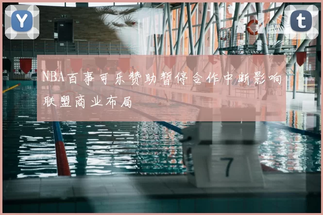 NBA百事可乐赞助暂停合作中断影响联盟商业布局