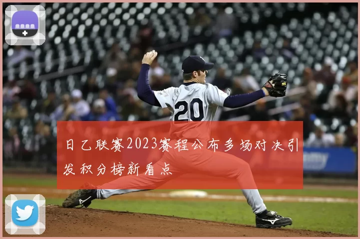 日乙联赛2023赛程公布多场对决引发积分榜新看点