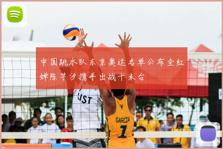 中国跳水队东京奥运名单公布全红婵陈芋汐携手出战十米台