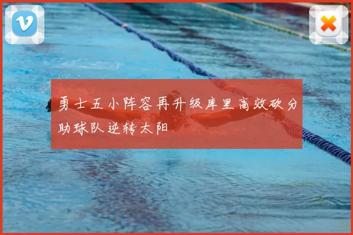 勇士五小阵容再升级库里高效砍分助球队逆转太阳