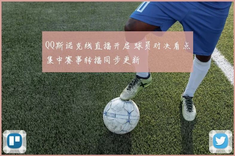 QQ斯诺克线直播开启 球员对决看点集中赛事转播同步更新
