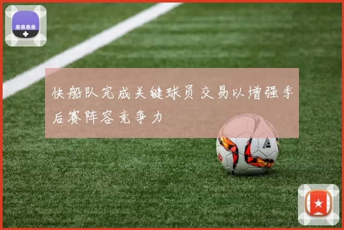 快船队完成关键球员交易以增强季后赛阵容竞争力