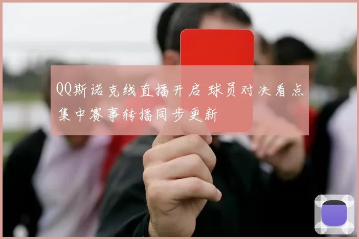 QQ斯诺克线直播开启 球员对决看点集中赛事转播同步更新