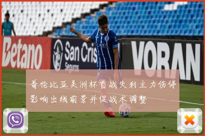 哥伦比亚美洲杯首战失利主力伤停影响出线前景并促战术调整