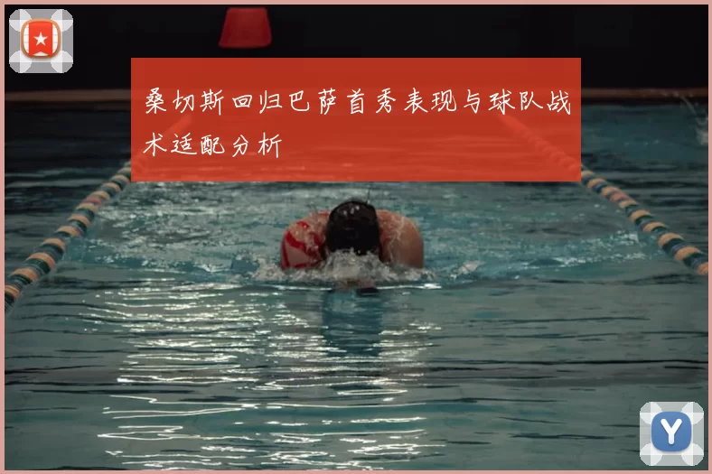 桑切斯回归巴萨首秀表现与球队战术适配分析