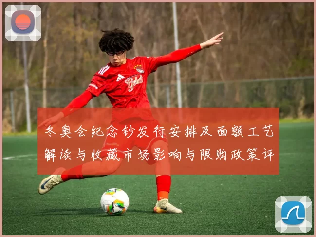 冬奥会纪念钞发行安排及面额工艺解读与收藏市场影响与限购政策评估