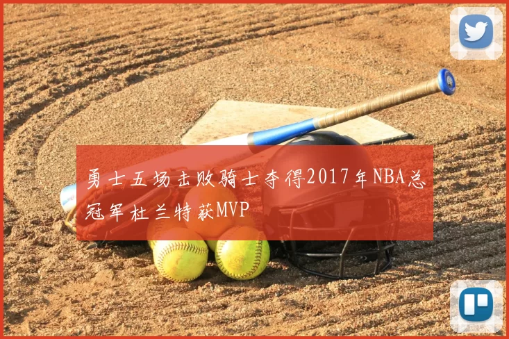 勇士五场击败骑士夺得2017年NBA总冠军杜兰特获MVP