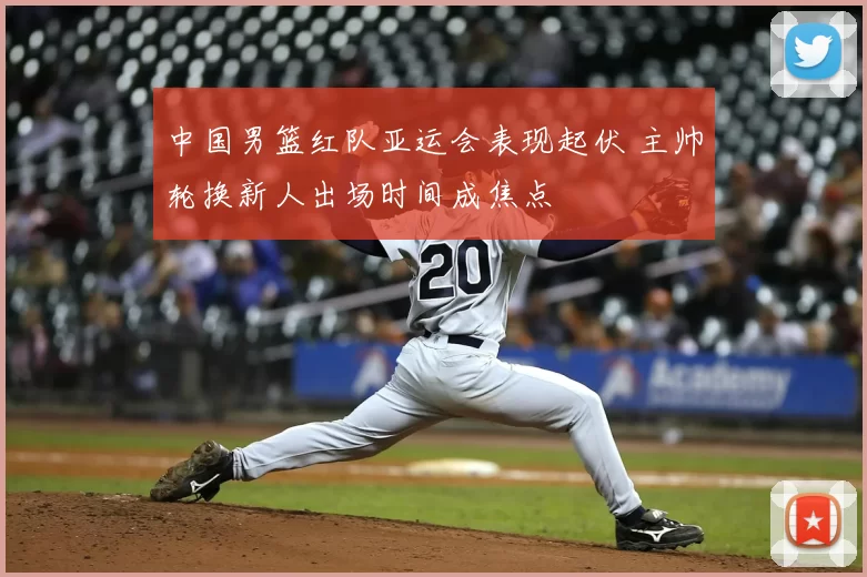 中国男篮红队亚运会表现起伏 主帅轮换新人出场时间成焦点