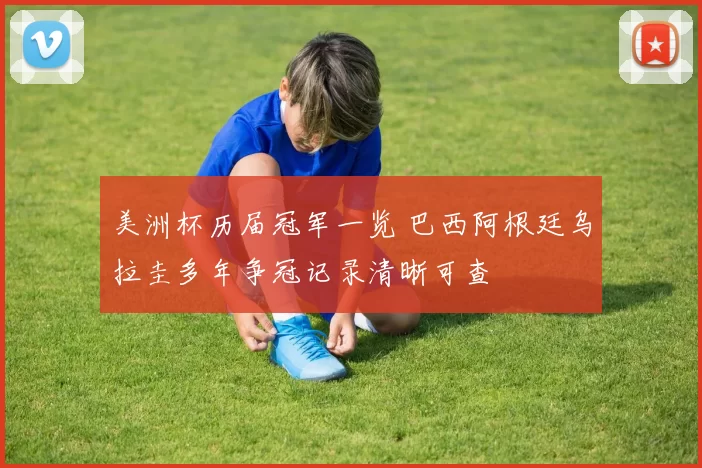 美洲杯历届冠军一览 巴西阿根廷乌拉圭多年争冠记录清晰可查