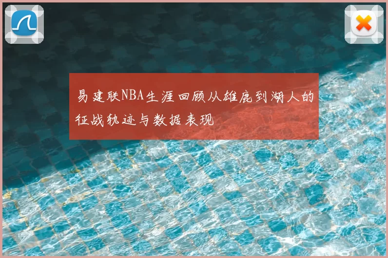易建联NBA生涯回顾从雄鹿到湖人的征战轨迹与数据表现