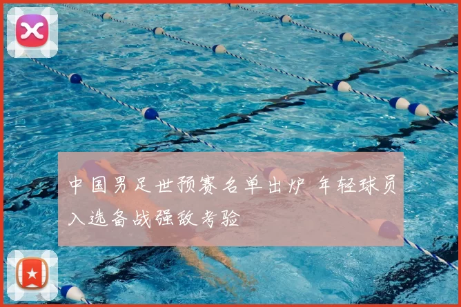 中国男足世预赛名单出炉 年轻球员入选备战强敌考验