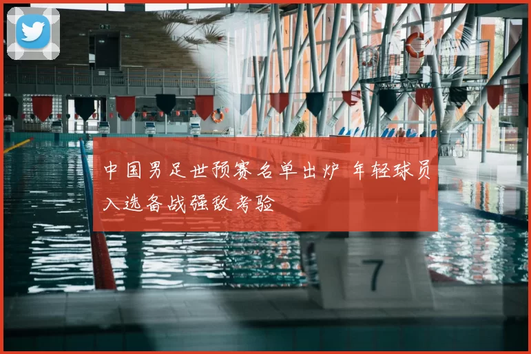 中国男足世预赛名单出炉 年轻球员入选备战强敌考验