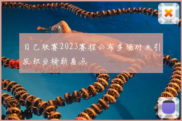 日乙联赛2023赛程公布多场对决引发积分榜新看点