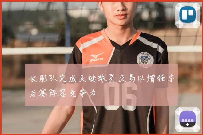 快船队完成关键球员交易以增强季后赛阵容竞争力