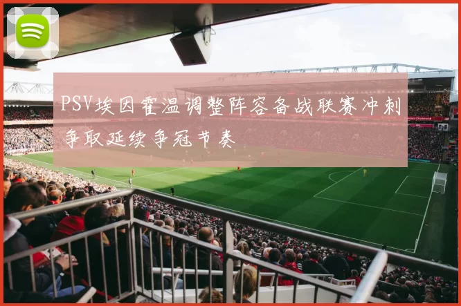 PSV埃因霍温调整阵容备战联赛冲刺争取延续争冠节奏