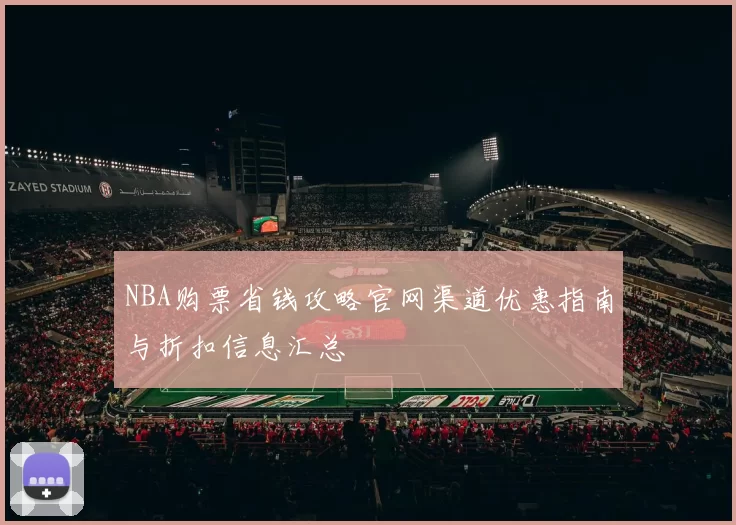 NBA购票省钱攻略官网渠道优惠指南与折扣信息汇总