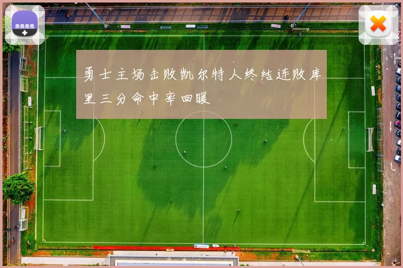 勇士主场击败凯尔特人终结连败库里三分命中率回暖
